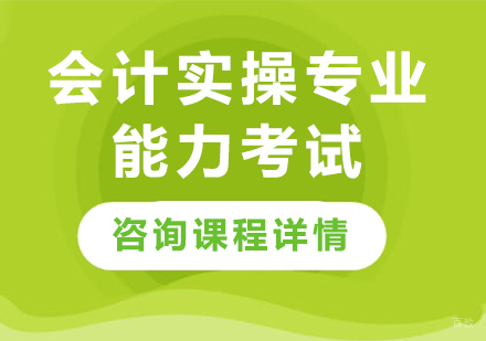 北京会计实操专业能力考试课程培训