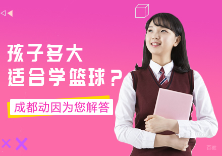 成都体育项目训练-孩子多大适合学篮球？成都动因为您解答