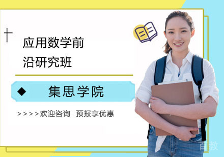 应用数学前沿研究培训班