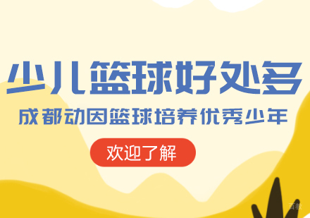 成都体育项目训练-少儿篮球好处多成都动因篮球培养优秀少年