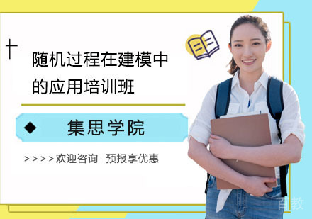 随机过程在建模中的应用培训班