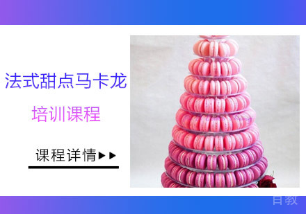 法式甜点马卡龙培训课程