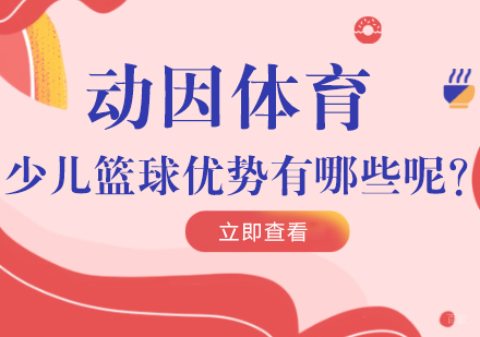 成都体育项目训练-动因体育少儿篮球优势有哪些呢？
