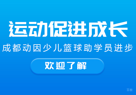 成都体育项目训练-运动促进成长成都动因少儿篮球助学员进步