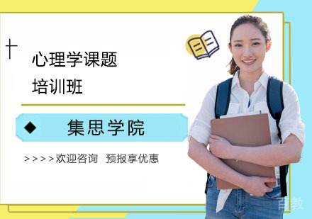 心理学课题培训班