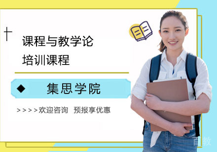 课程与教学论培训课程
