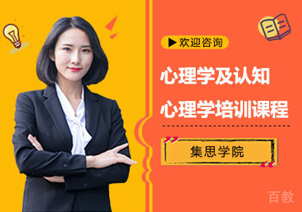 心理学及认知心理学培训课程
