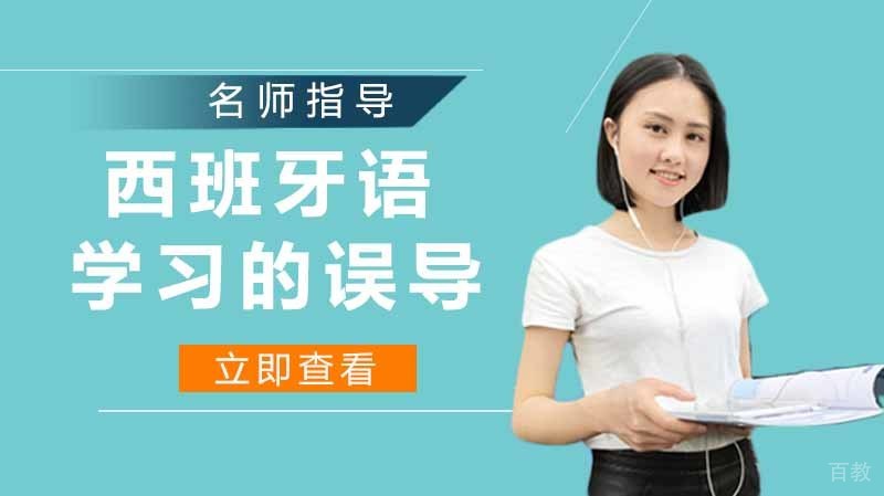 如何避开西班牙语学习的误导