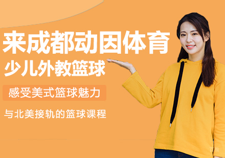 成都体育项目训练-来成都动因少儿外教篮球感受美式篮球魅力