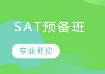 青岛语言留学培训-SAT预备班