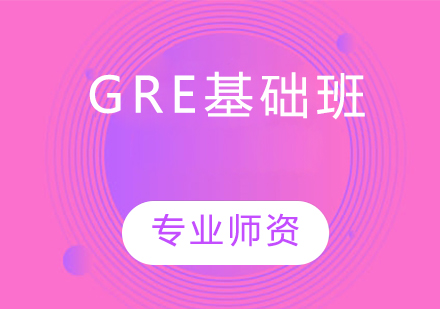 青島語言留學培訓-GRE基礎班
