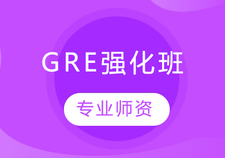 青岛GRE培训-GRE强化班