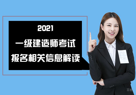 2021成都一级建造师考试报名相关信息解读