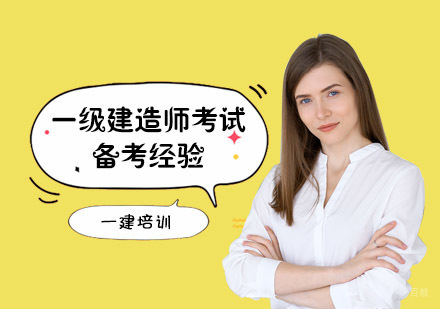 一级建造师考试备考经验