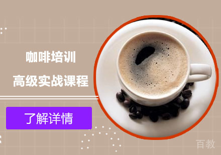 咖啡培训高级实战课程