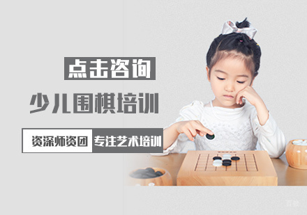福州少儿围棋培训