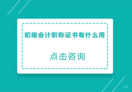 初级会计职称证书有什么用？