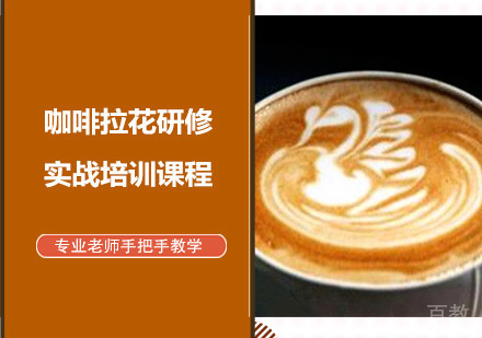 咖啡拉花研修实战培训课程