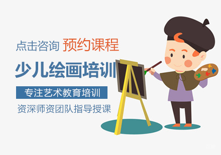 福州少儿绘画培训