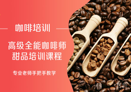 高级全能咖啡师甜品培训课程