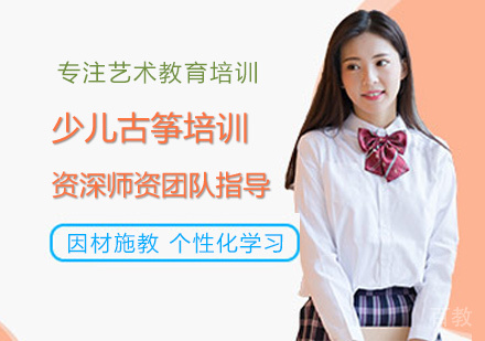 少儿古筝培训