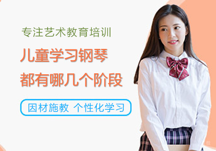 福州兴趣爱好-儿童学习钢琴都有哪几个阶段