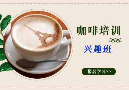 咖啡培训兴趣班