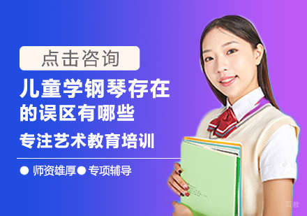 福州兴趣爱好-儿童学钢琴存在的误区有哪些
