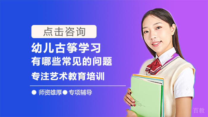 幼儿古筝学习有哪些常见的问题
