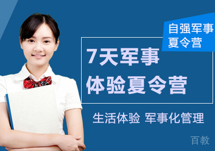 成都7天军事体验夏令营