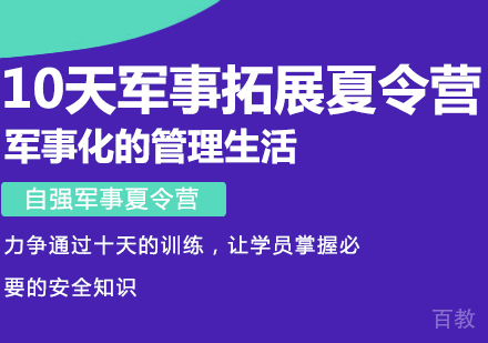 成都10天军事拓展夏令营
