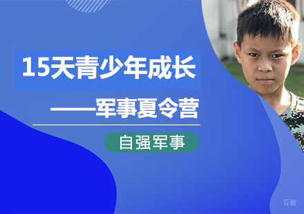 成都15天青少年成长夏令营