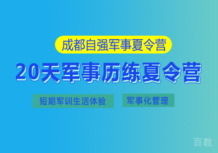 成都20天军事历练夏令营
