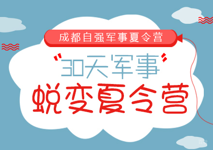 成都30天军事蜕变夏令营