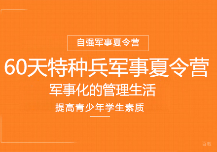 成都60天特种兵军事夏令营
