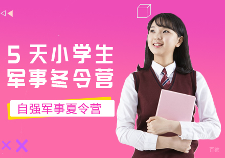 成都5天小学生军事冬令营