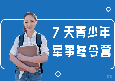 成都7天青少年军事冬令营