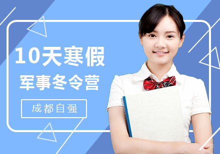 成都10天寒假军事冬令营