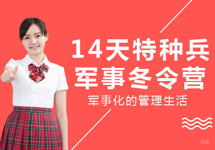 成都14天特种兵军事冬令营