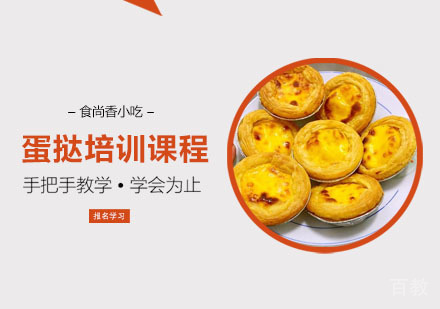 蛋挞培训课程