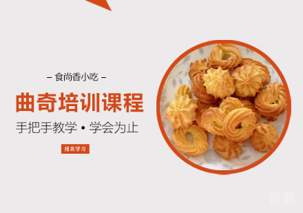 曲奇培训课程