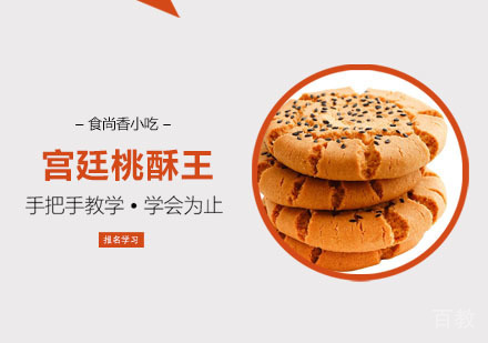 宫廷桃酥王培训课程