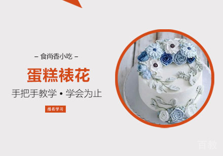 蛋糕裱花培训课程