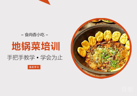 地锅菜培训课程