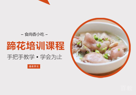 蹄花培训课程