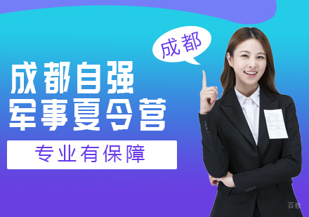 成都夏令营-成都自强军事夏令营，专业有保障