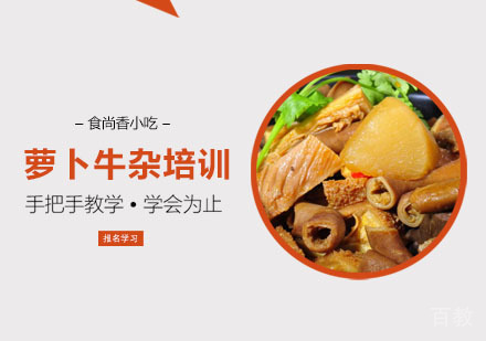 萝卜牛杂培训课程