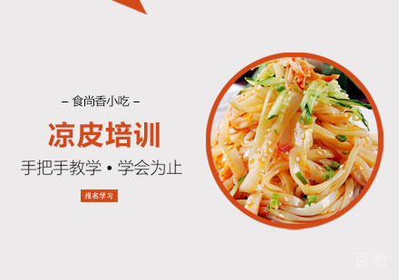 凉皮培训课程