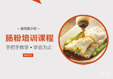 肠粉培训课程