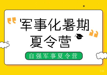 成都夏令营-成都军事化暑期夏令营